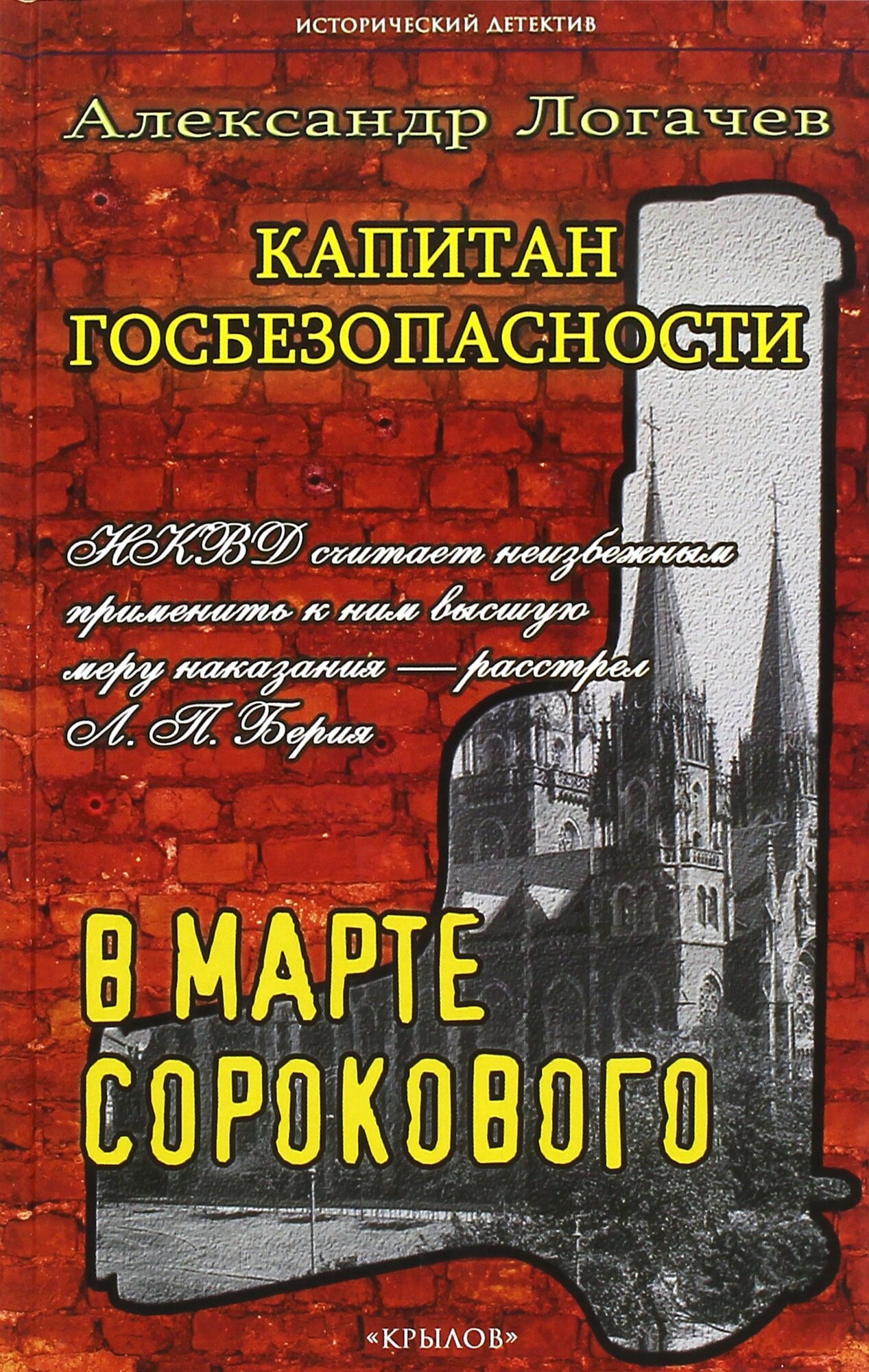 Капитан госбезопасности 3. В марте сорокового