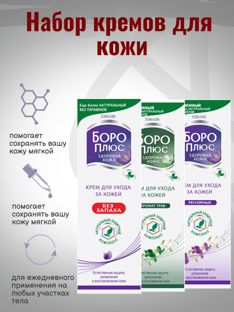 фото Набор кремов для кожи боро плюс 3шт по 50мл