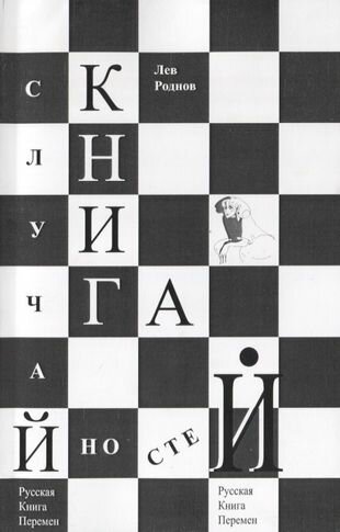 Книга случайностей. Русская книга перемен. Книга 7