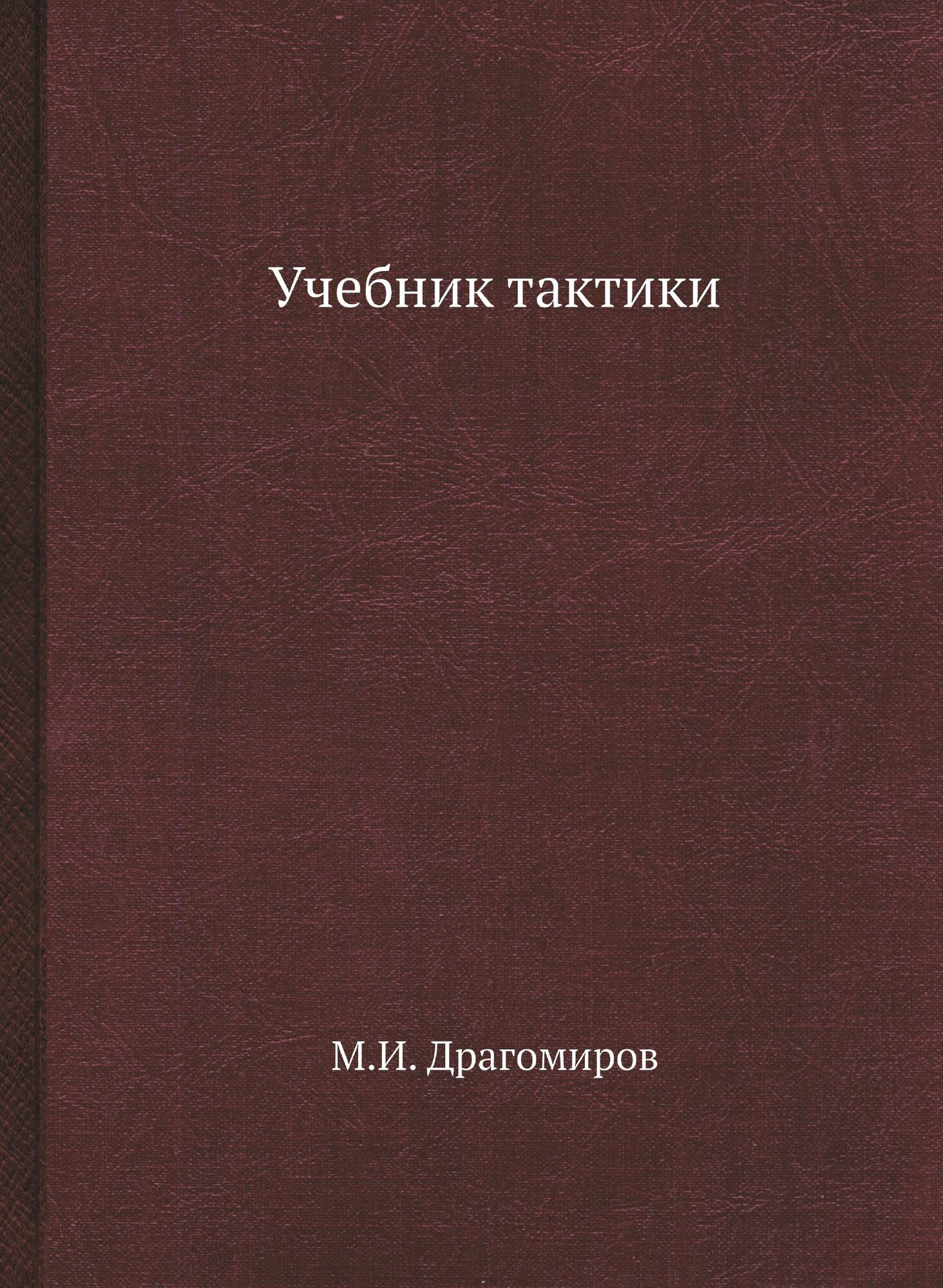 Учебник тактики