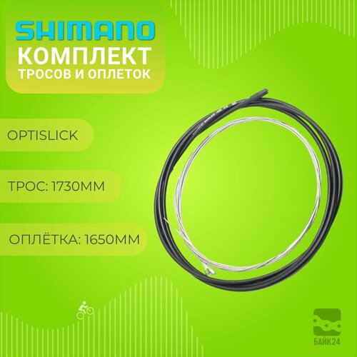 Комплект тросов и оплеток Shimano для переключателей велосипеда, оплетка 1650мм, трос 1730мм комплект оплеток и тросиков для велосипеда