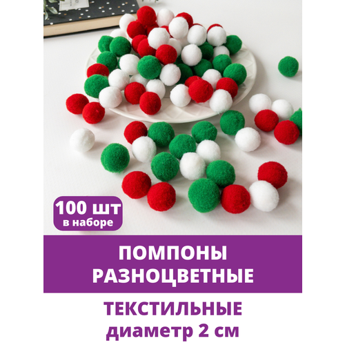 Помпоны для рукоделия, текстильные Разноцветные, 2 см, набор 100 шт.