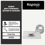 Набор для стемпинга (штамп и скрапер) Kapous «Crazy story»