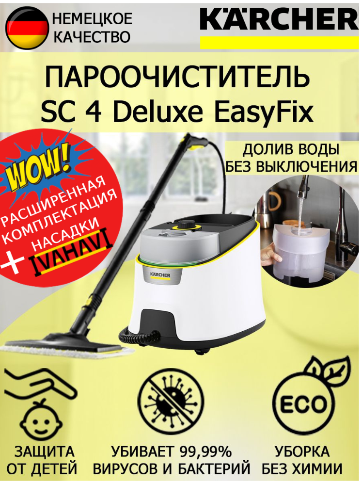 Пароочиститель KARCHER SC 4 Deluxe EasyFix 1.513-460+микроволоконная обтяжка