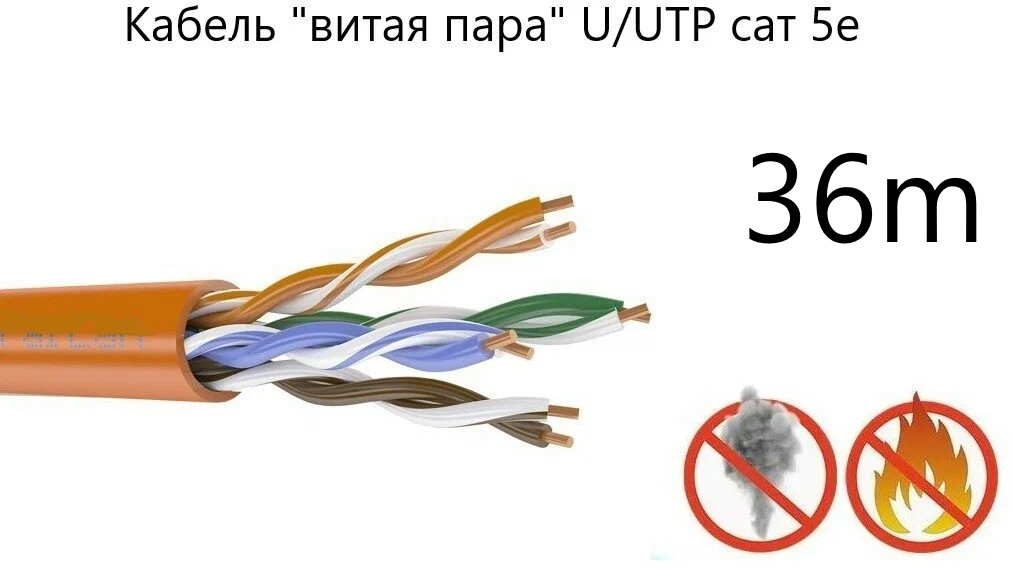 Кабель "витая пара" U/UTP cat 5e PVC LS нг(А)-FRLSL Tx 4*2*0,52, оранжевый, СПКБ Техно, 36 метров