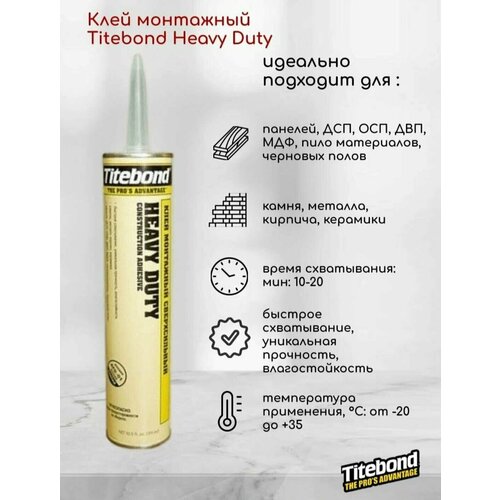 монтажный клей titebond монтажный клей titebond heavy duty сверхсильный 0 31 л картридж Сверхсильный монтажный клей Titebond