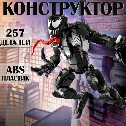 Конструктор сборная фигурка VENOM / Веном / 257 деталей