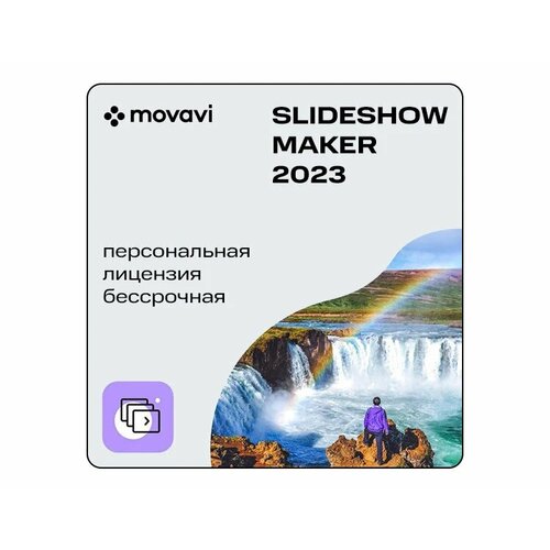 Movavi Slideshow Maker 2023 (персональная лицензия / бессрочная) электронный ключ PC Movavi movavi видеоредактор 2023 для мас персональная лицензия бессрочная цифровая версия