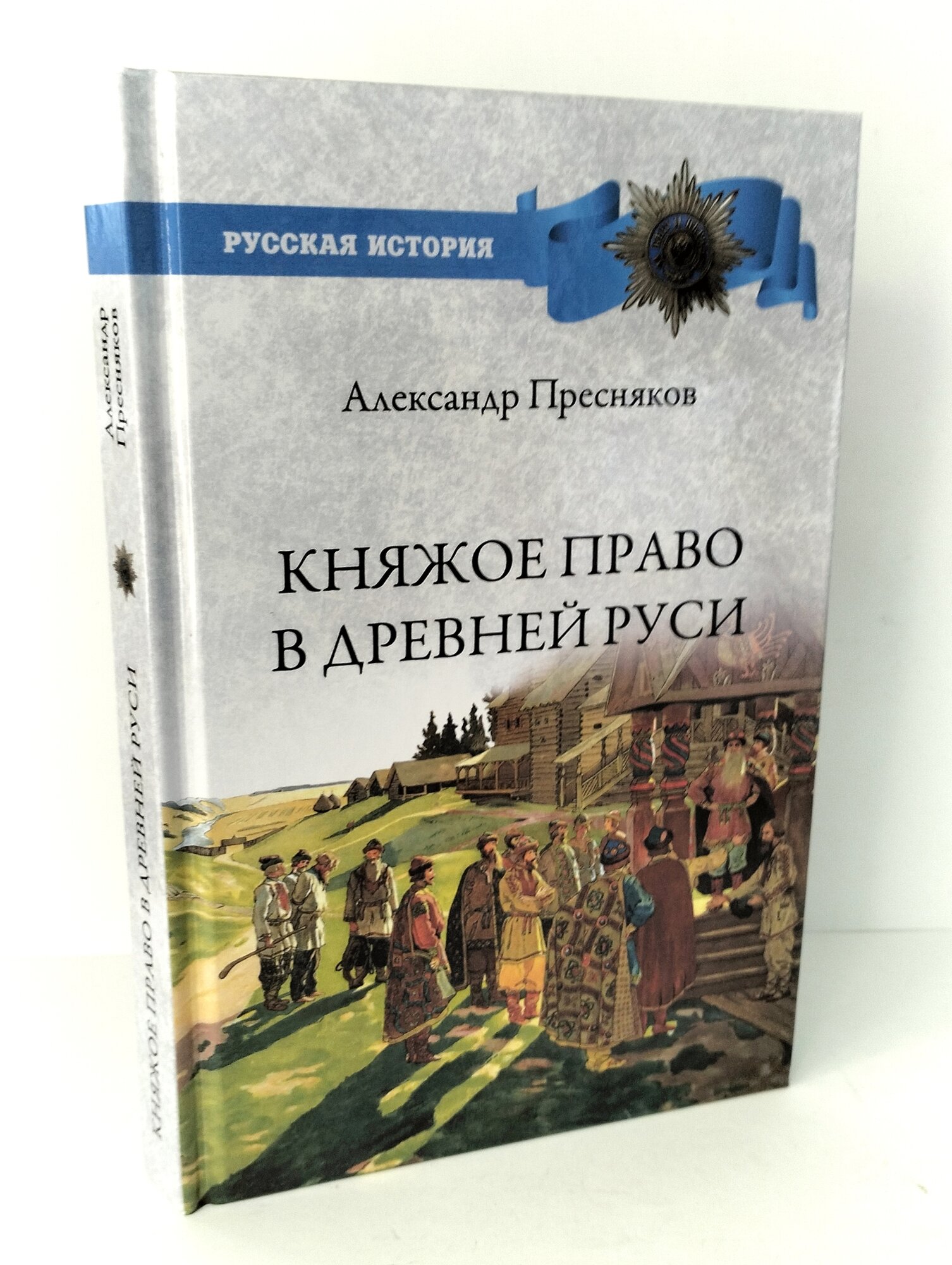 Княжое право в Древней Руси. Очерки по истории X-XII столетий