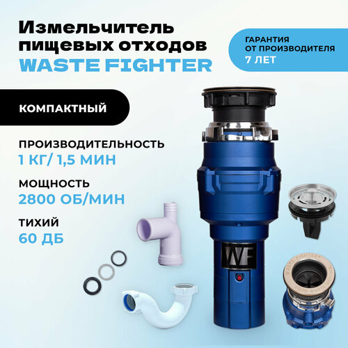 Бытовой набор для подключения WASTE FIGHTER F-12 Junior без магнитного улавливателя синий измельчитель пищевых отходов waste fighter f 12 junior