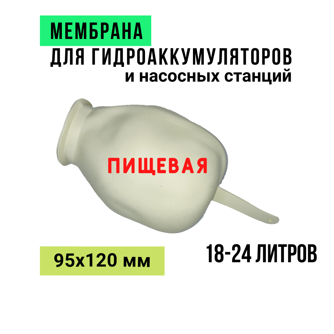 Мембрана для расширительных баков и гидроаккумуляторов пищевая белая объем 18 литров