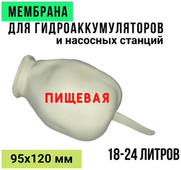 Мембрана (груша) для гидроаккумуляторов/для насосных станций пищевая 18-24 л, белая