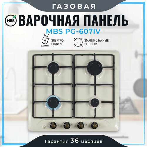 Газовая варочная панель MBS PG-607IV, слоновая кость