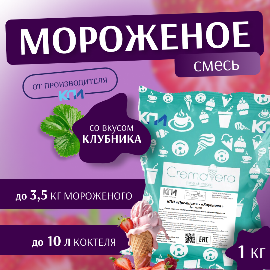 Смесь для мороженого и коктейлей КПИ Премиум "Клубника", 1 кг