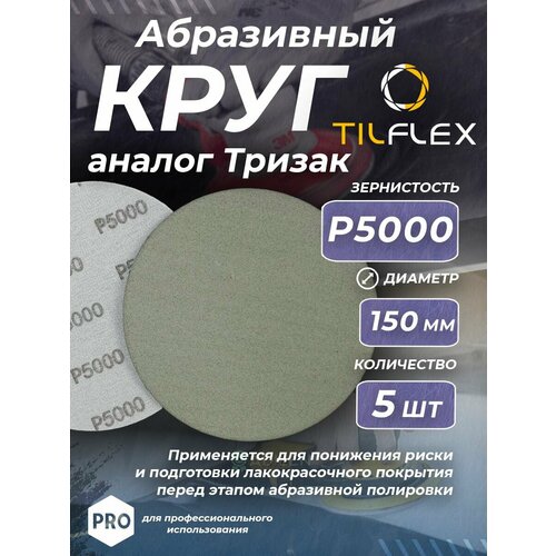 Круг абразивный тризак TILFLEX 150 мм P5000 15 шт 4300₽