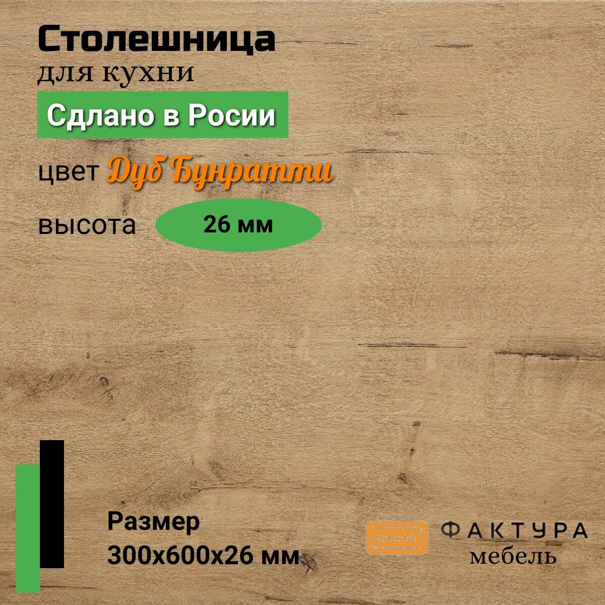 Столешница универсальная для кухни 300 на 600, 26 мм