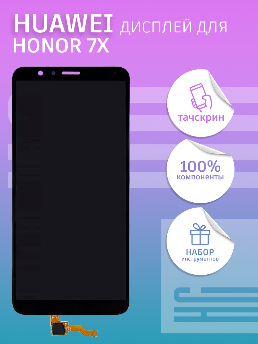 Дисплей для Huawei Honor 7X (5.9") (BND-L21) + тачскрин