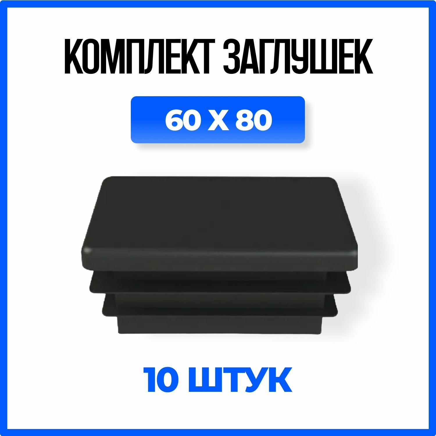 Заглушка 60х80 пластиковая прямоугольная для профильной трубы - 10шт.