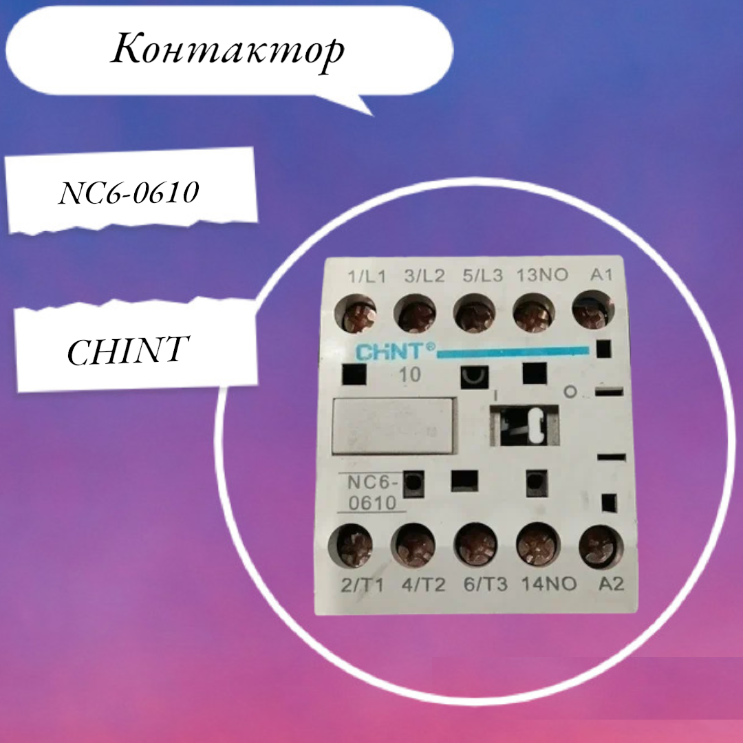 Контактор NC6-0610 6А 230В 50Гц 1НО CHINT