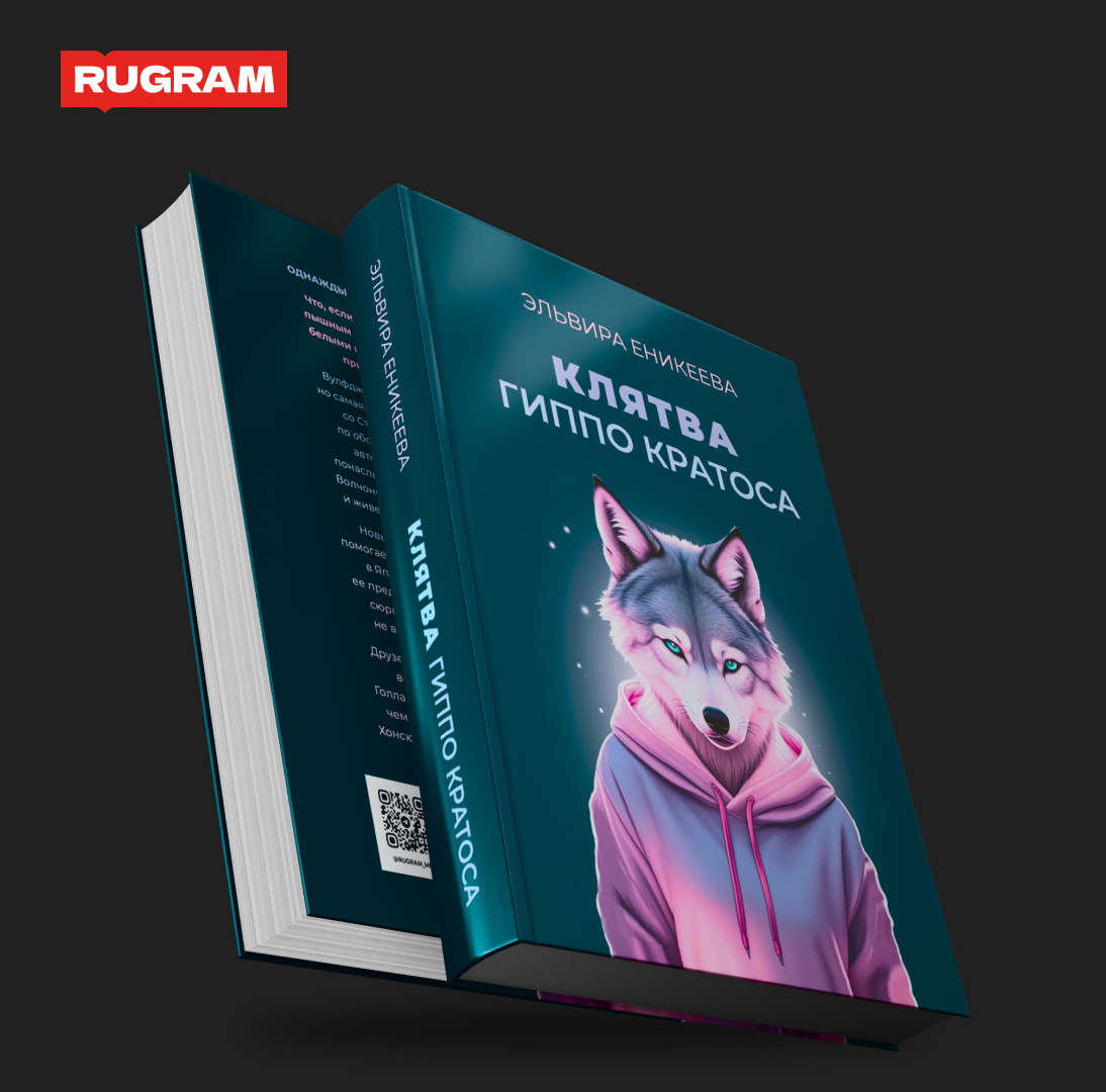 Клятва Гиппо Кратоса. Еникеева Э. Т8 RUGRAM