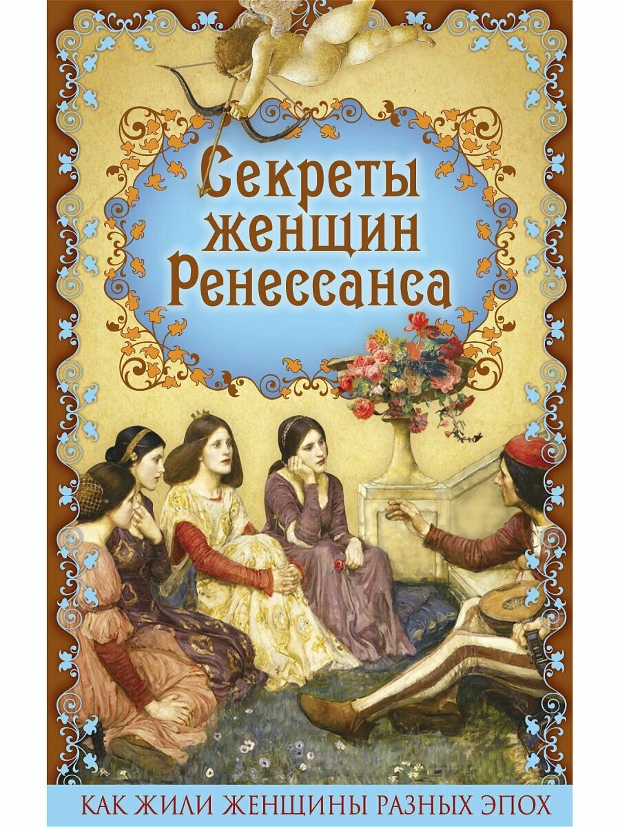 Секреты женщин Ренессанса