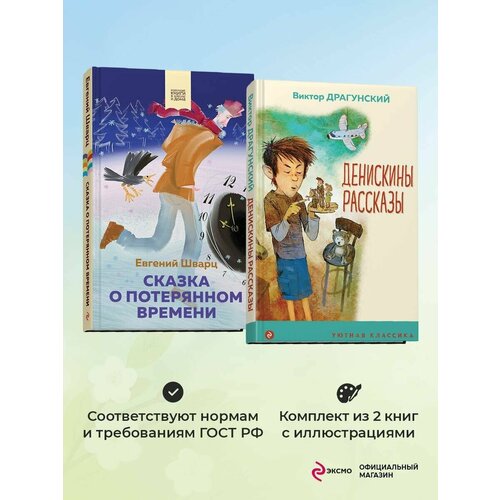 Комплект из 2 книг: Денискины рассказы, Сказка о потерянном кузина о комплект рассказы музейного хранителя о коллекции фотографий книжка раскраска комплект из 2 х книг