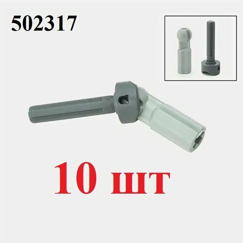 Шрус, кардан с шаровым соединением для конструктора 52731+52730 Steering CV Joint+Axle, 10 шт комплект шрусов для конструктора lego technic 2шт серый 52730 52731