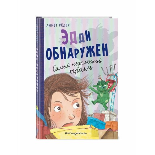 Эдди обнаружен. Самый неуклюжий тролль (ил. Б. Кортуэс) (#2)