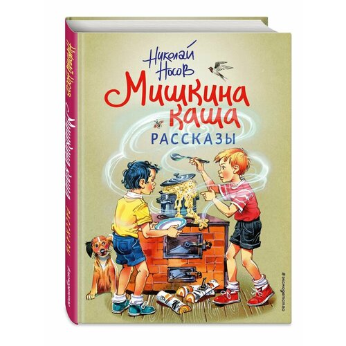 Мишкина каша. Рассказы (ил. В. Канивца) под одной крышей рассказы ил в канивца