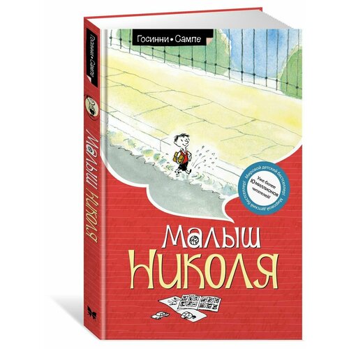 Малыш Николя 1100₽