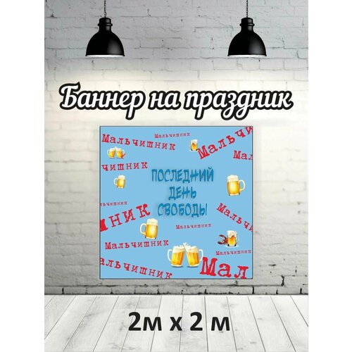 Фотофон на мальчишник, баннер, фон для фотозоны 2х2