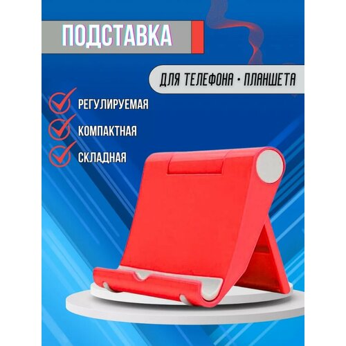 Подставка держатель для телефона на стол аксессуар для планшета смартфона электронных книг настольная кронштейн Android iphone красная 499₽