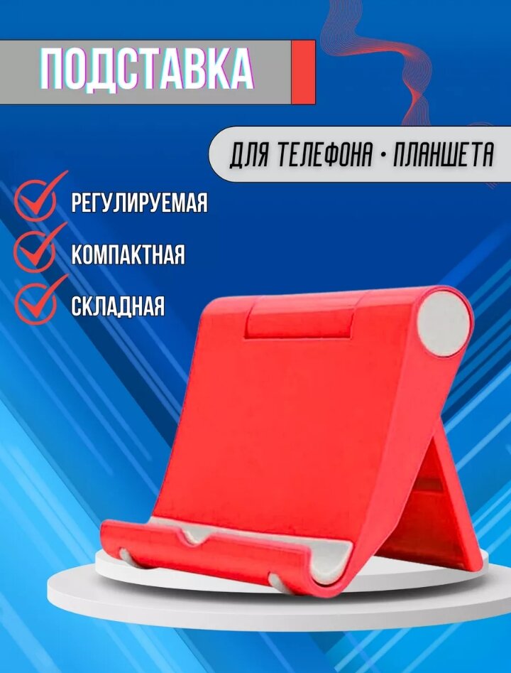 Подставка держатель для телефона на стол аксессуар для планшета смартфона электронных книг настольная кронштейн Android iphone красная