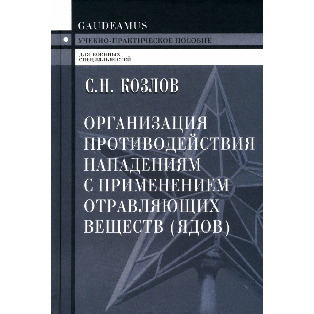 Организация противодействия нападениям с применением отравляющих веществ (ядов). Учеб.пособие - фото №1
