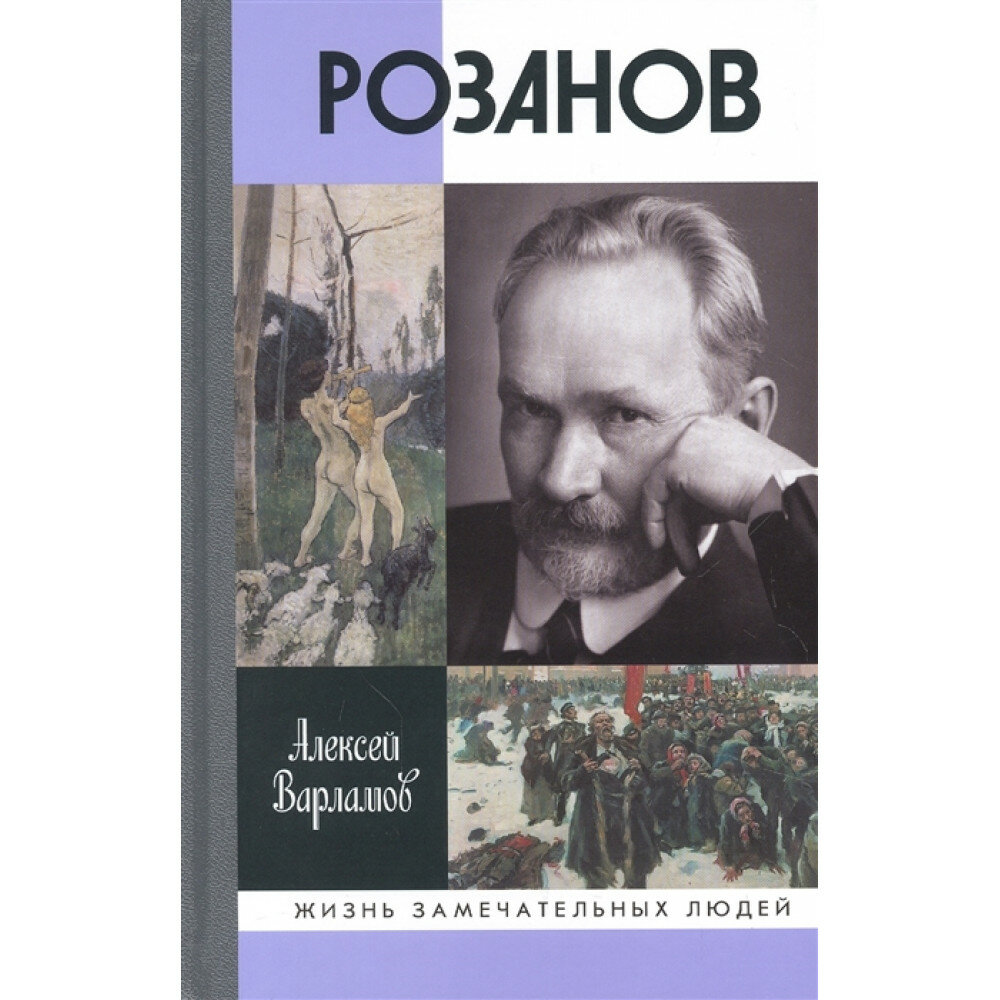 Розанов (Варламов Алексей Николаевич) - фото №2