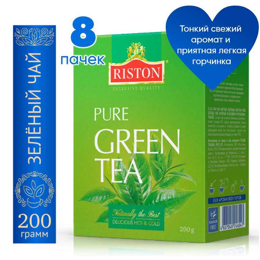 Чай Riston Pure Green Tea листовой зеленый, 8 пачек по 200 г