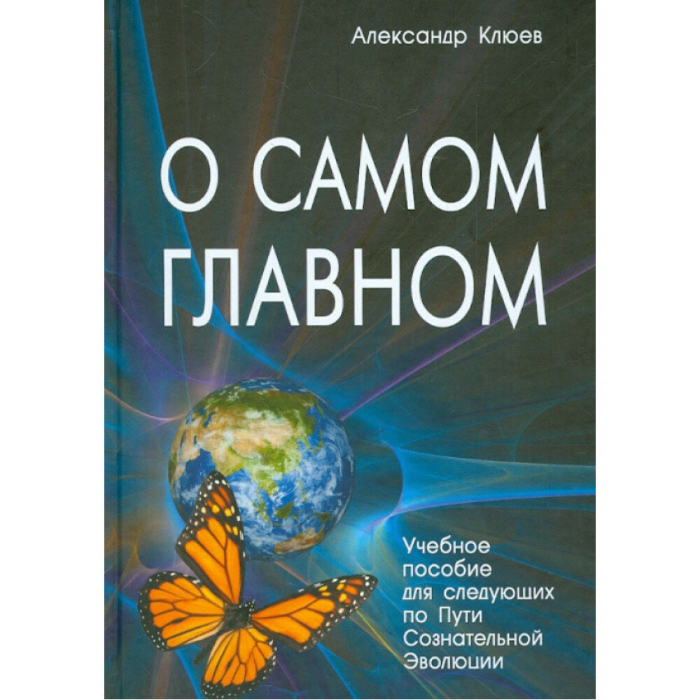 О самом главном. Клюев А. В.