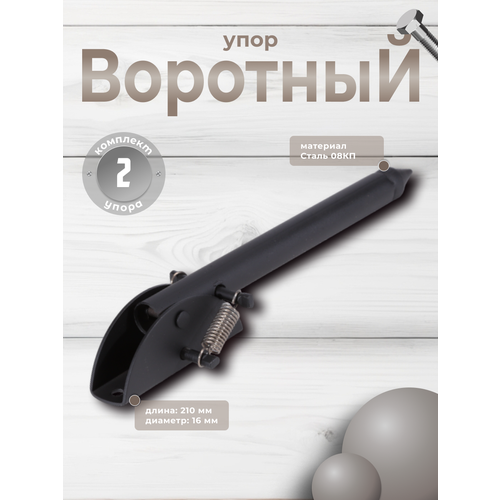 Упор воротный 200 мм черный комплект 2шт 1563₽