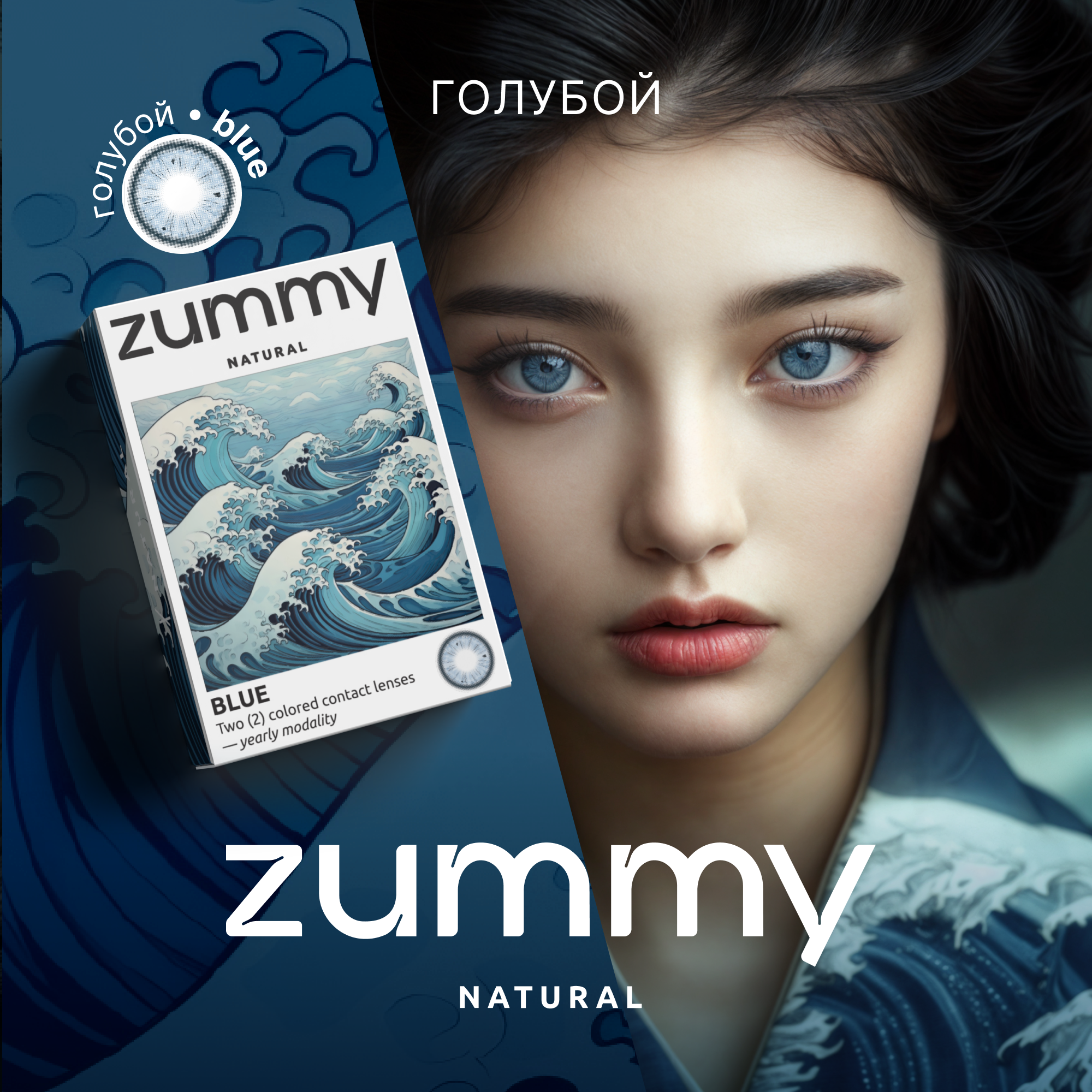 Цветные линзы Zummy Natural голубые 0,0, радиус кривизны 8,6