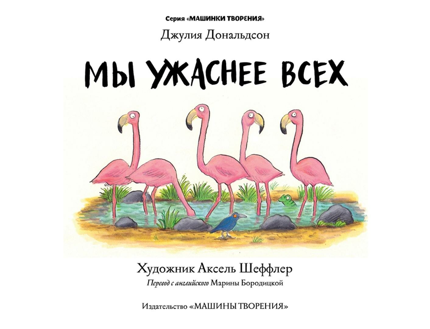 Книга Мы ужаснее всех: стихи (Джулия Дональдсон) - фото №5