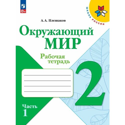 Окружающий мир. Раб. тетр. 2 класс. В 2-х ч. Ч. 1. (ФП 2022)