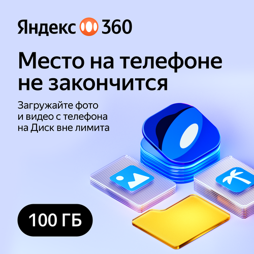 Яндекс 360 Премиум - Облачное хранилище 100 ГБ на 12 месяцев 349₽