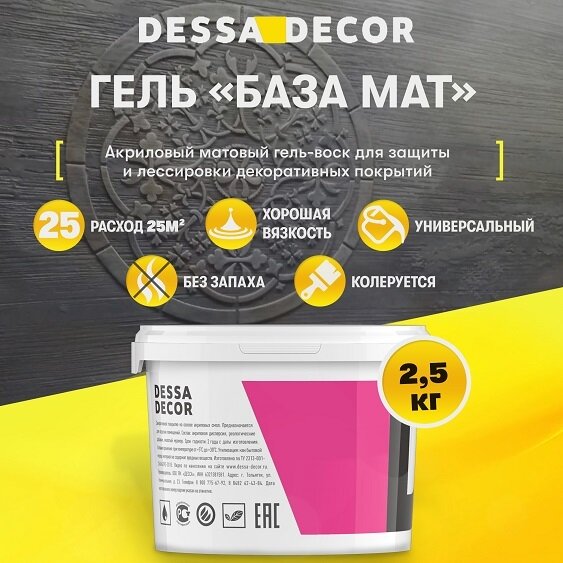 Декоративный гель "База Mat" DESSA-DECOR (2,5 кг.)