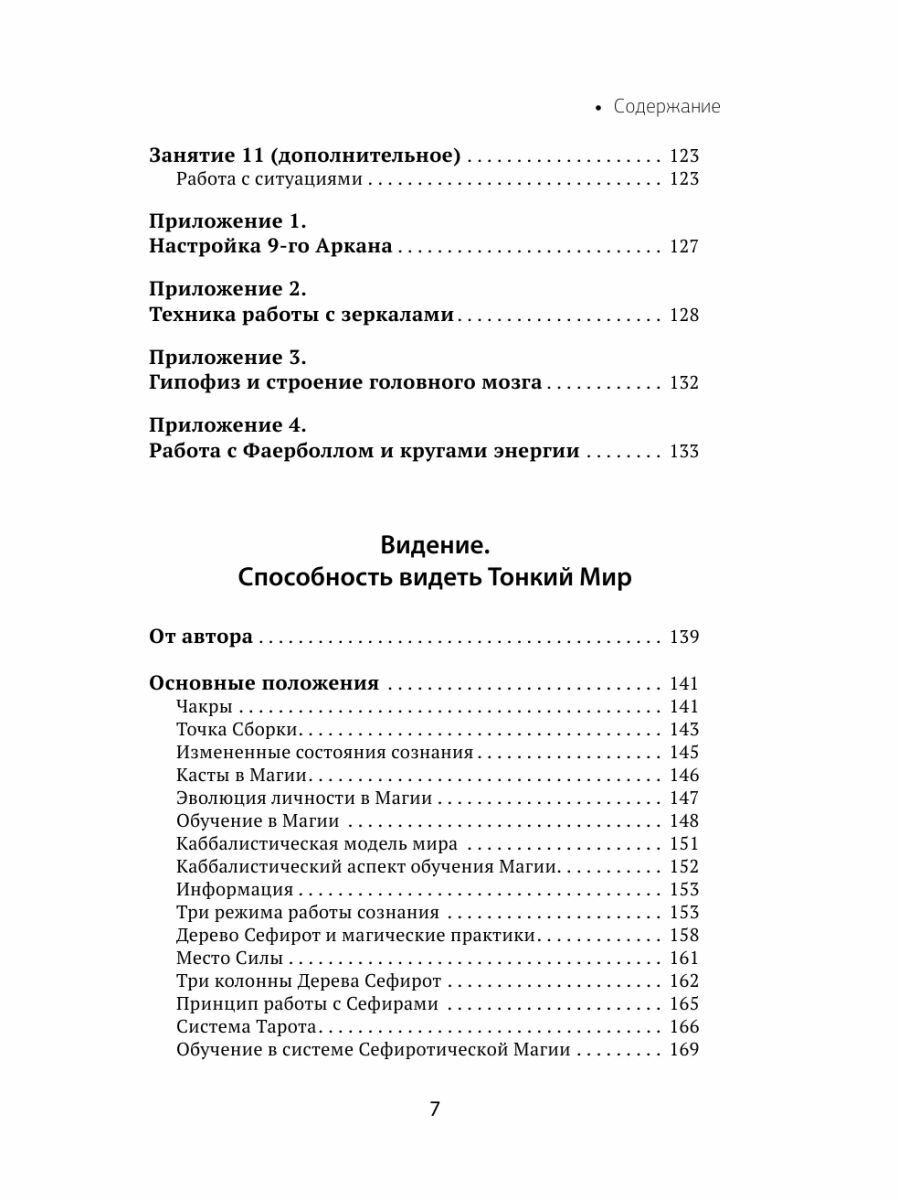 Развитие интуиции и ясновидения. Большая книга магической силы - фото №17