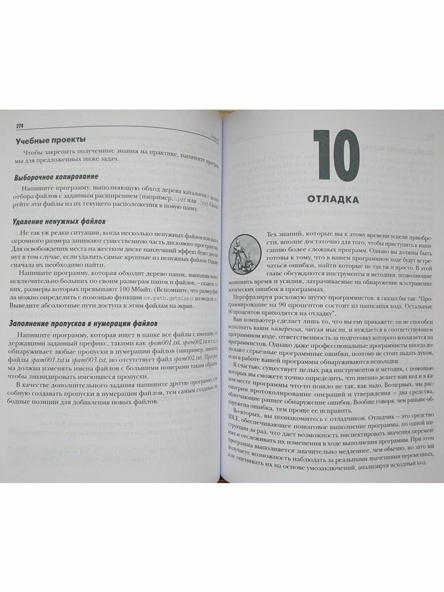 Автоматизация рутинных задач с помощью Python Практическое руководство для начинающих 2-е издание - фото №5