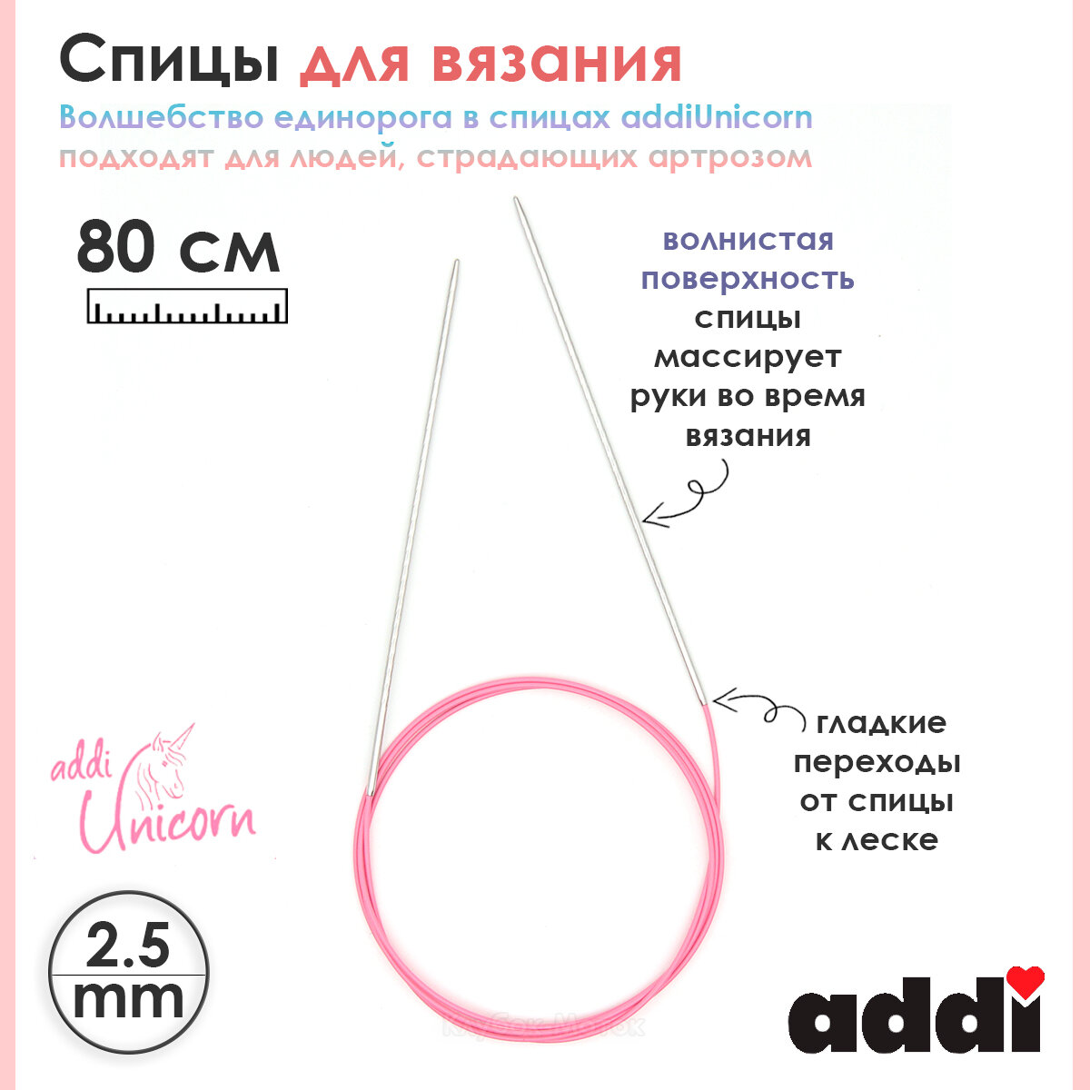 Спицы addi Unicorn 80 см, 2,5 мм, металлические круговые супергладкие 115-7/2,5-80