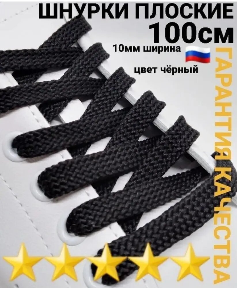 Шнурки для обуви черные плоские 100см 1пара