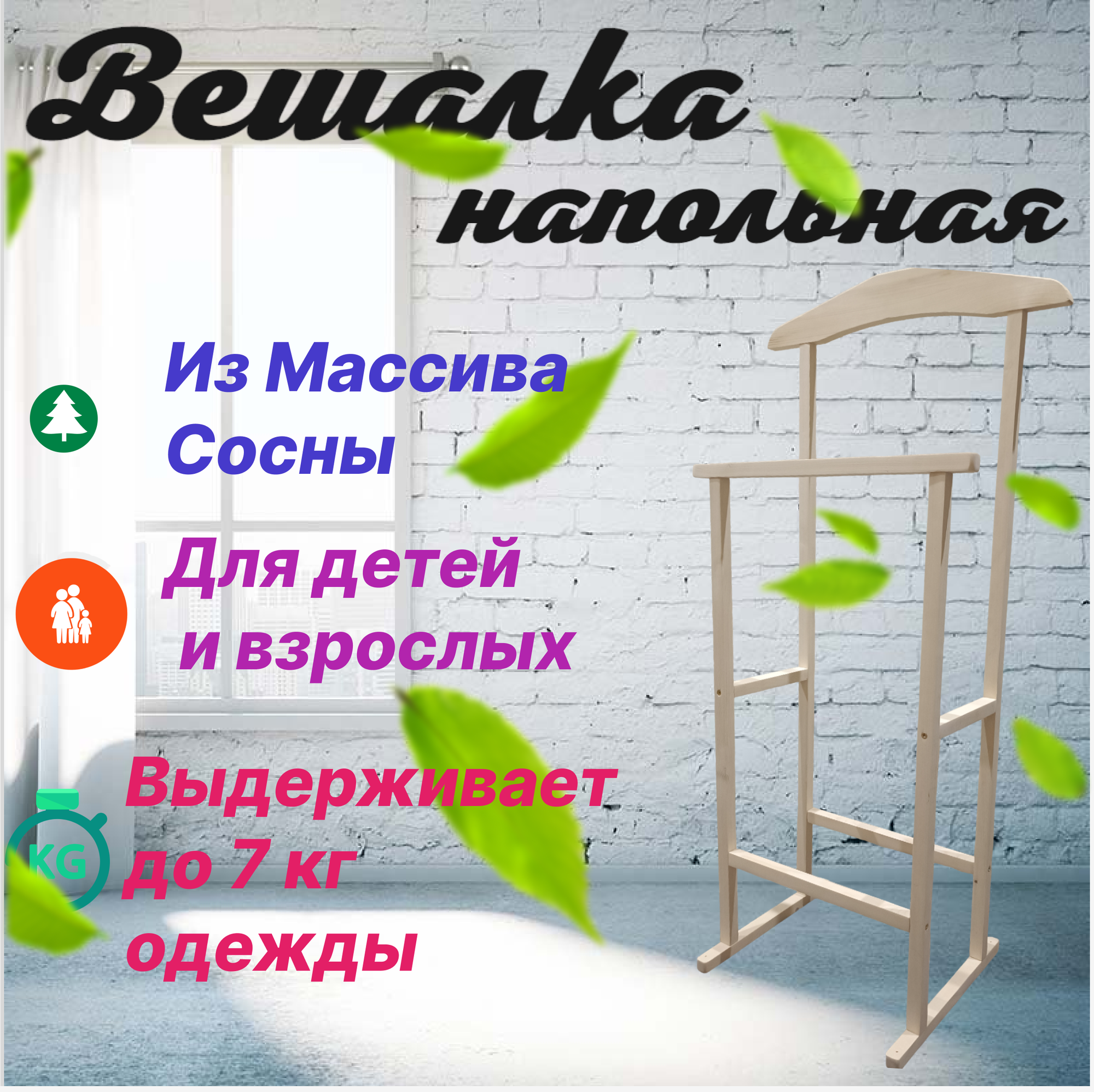 Вешалка напольная деревянная