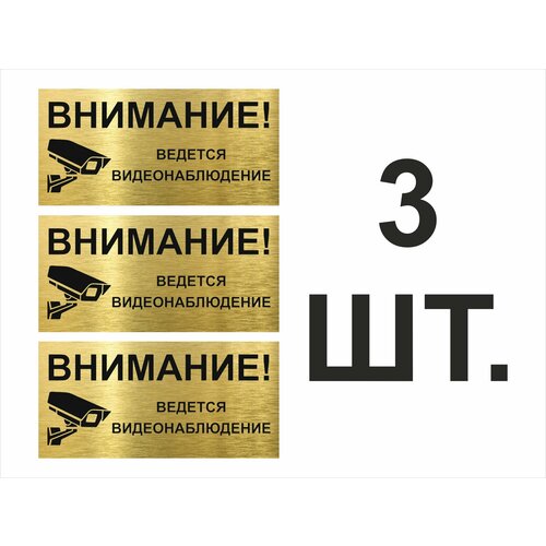 Внимание ведется видеонаблюдение табличка алюминиевая 280х136мм 3шт.