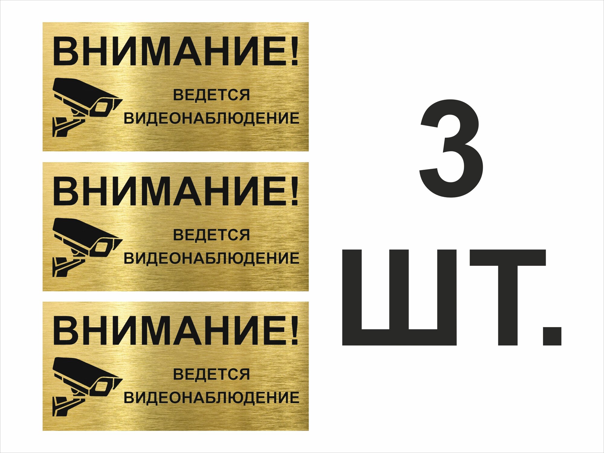 Внимание ведется видеонаблюдение табличка алюминиевая 280х136мм 3шт.